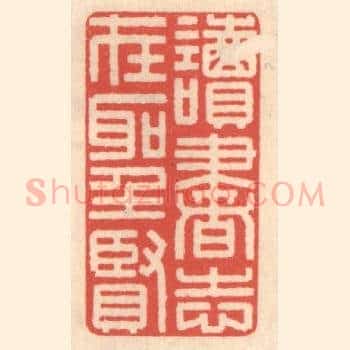 读书志在圣贤