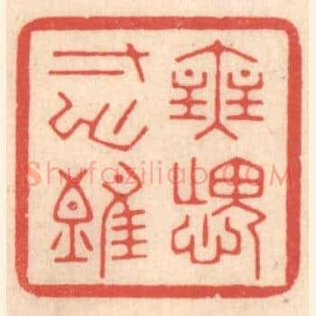 无愧寸心难