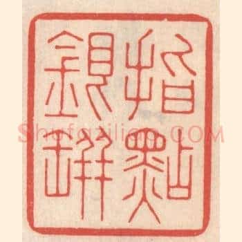 指点银瓶