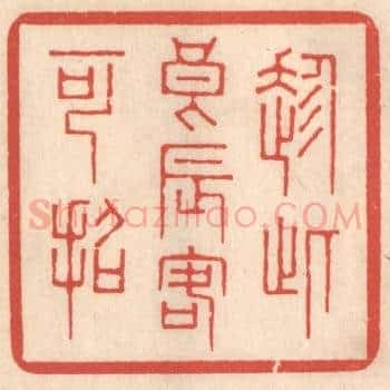 趁此良辰客可招