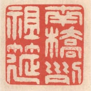南桥列祖筵