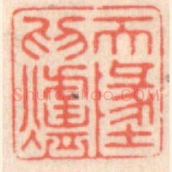天地为炉