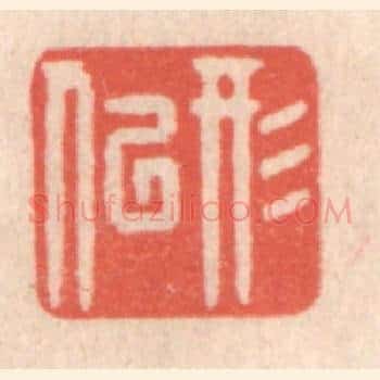形似