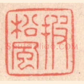 披松风