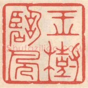 玉树临风