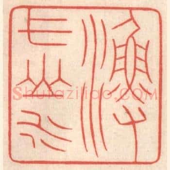 渔弋山水