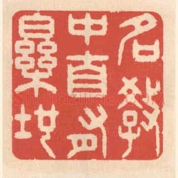 名教中自有乐地