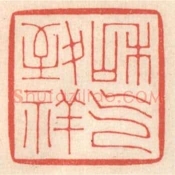和气致祥
