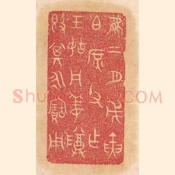 惟二月戊寅伯庶父作王姑周姜尊敦，其永宝用