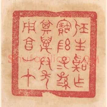 屈生韐作宝敦，子子孙孙其万君年用享如在