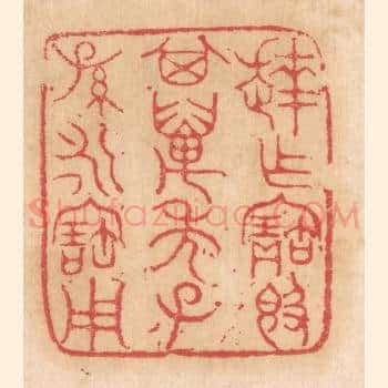 达作宝敦，其万年子孙永宝用