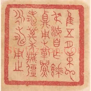 惟五月庚申叔液自作餴鼎，用祈眉寿万年无疆永寿用之