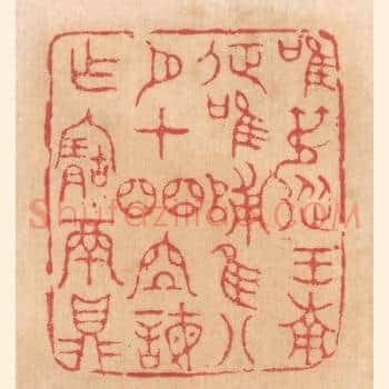 唯叔从王南征，唯归，唯八月在皕位诲作宝鬲鼎