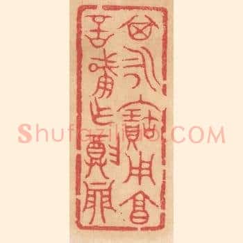 其永保用享，言肇作尊鼎