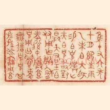 惟十有六年十月既生魄,乙未伯大师锡伯克僕山夫伯克敢对扬天佑王伯友用作朕穆考后仲尊高克用丐,眉寿无疆,克克其子子孙孙永宝用享