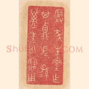 尨生室作其鼎，子子孙孙万年永宝用