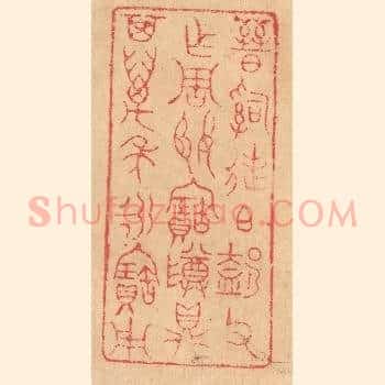 晋司徒伯@（@=左盍右卩）父作周姬宝尊鼎，其万年永宝用
