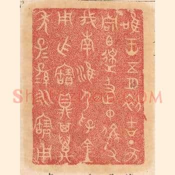 惟王五月初吉丁亥周伯皋及仲偁父伐南淮节孚金用作宝鼎，其万年子子孙孙永宝用