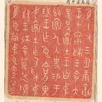 惟十有三月庚寅王在寒师，王命太史括怀土，王曰中兹怀人内史锡于琖王作臣今括里汝怀土作乃采中对王休命䵼父乙尊惟臣尚中臣赫赫
