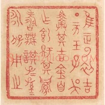 惟王正月初吉丁亥王子吴择其吉金自作饲铏鼎，其眉寿无谋，子子孙孙永宝用之