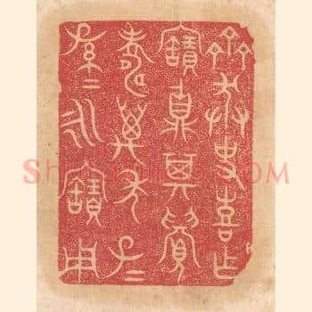 齐莽史喜作宝鼎，其眉寿万年，子子孙孙永宝用