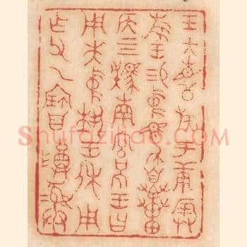 王大召公族于庚辰旅王锡中马自贯侯四駪南宫括王曰用先中执王休用作父乙宝尊彛