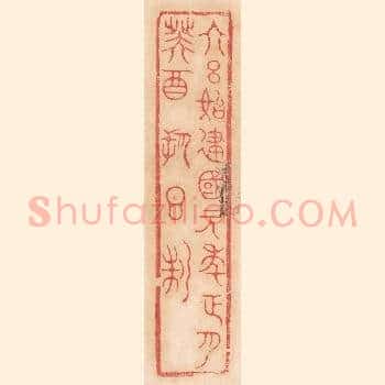 大吕始建国元年正月癸酉朔日製