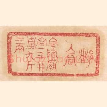 都仓，定陶庙容十斗，并重九斤二两