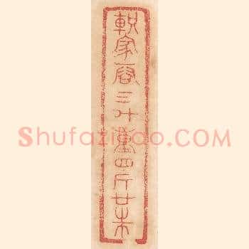 轵家容三斗，重四斤廿铢