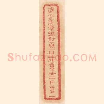 武安侯家铜钫，一容一石二斗，重四十二斤第一