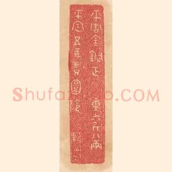 平周金铜钲，重六斤八两，平定五年授圜阴