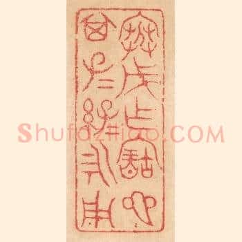 寒戊作宝匜，其子子孙孙永用