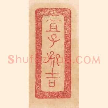 宜子孙吉
