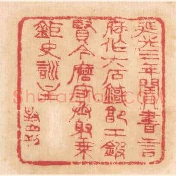 延光三年闰月,书言府作六石鐖,郭工鍜贤令磨,守丞射乘鉅史训主