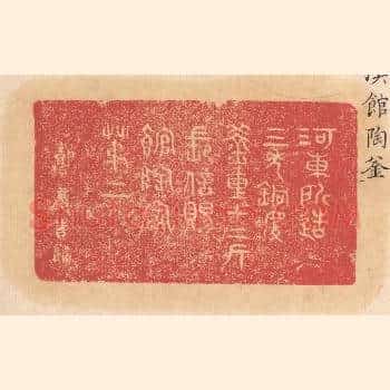 河东所造，三年铜庆，釜重十二斤，长信赐，馆陶家，第二