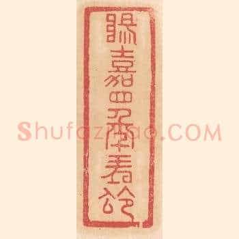 阳嘉四年朔令