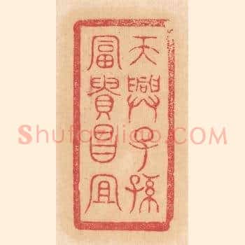 天兴子孙，富贵昌宜