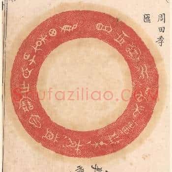 惟田季加自作宝匜，其万年无疆子子孙孙永宝用享