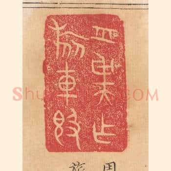 周虞作旅车敦