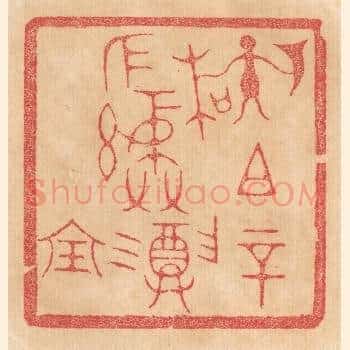 孙（左执戟右执木）祖辛作彛尊宝