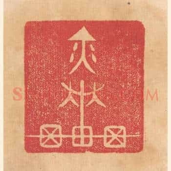 奕车