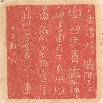 乙酉戌命尊宜于招黻赓○○九律○商贝朋方夜用室围宗彛十九月惟王主祀世昌五惟木束