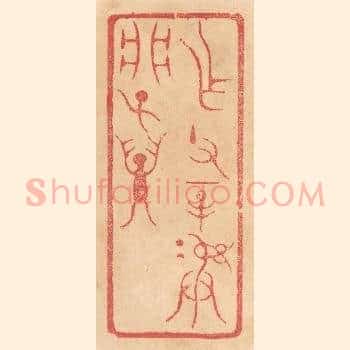 作父辛彛析子孙