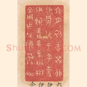 六月初吉癸卯伊○徒于辛事伊○赓辛事成禾全用作父尊彛山