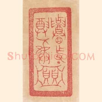 招作父丁/尊彛/贝贝（亚中）