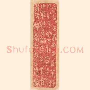 迟父作姬齐姜和焚钟用昭乃穆穆不显龙光乃用祈匄多福侯父众齐，万年眉寿子子孙孙无疆宝