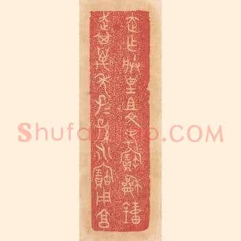 走作朕皇祖文考宝和钟，走其万年子子孙孙永宝用享