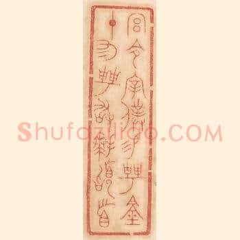 宫令宰僕锡聘钟，十有二聘敢拜稽首