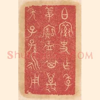 伯@（@=上宀下索）史作季姜宝盂，其万年子孙永用