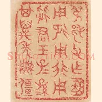 叔邦父作簠，用征用行用从君王，子子孙孙其万年无疆